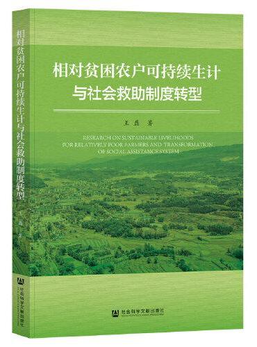 相对贫困农户可持续生计与社会救助制度转型