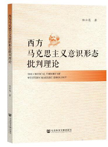 西方马克思主义意识形态批判理论