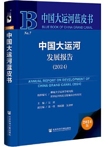 中国大运河蓝皮书：中国大运河发展报告（2024）