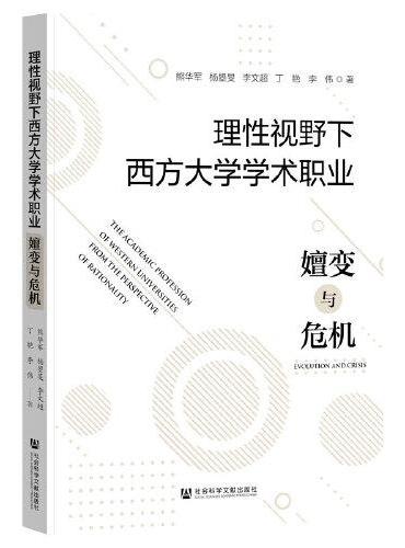 理性视野下西方大学学术职业：嬗变与危机