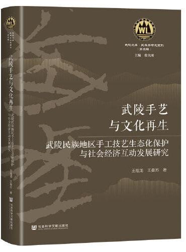 武陵手艺与文化再生：武陵民族地区手工技艺生态化保护与社会经济互动发展研究