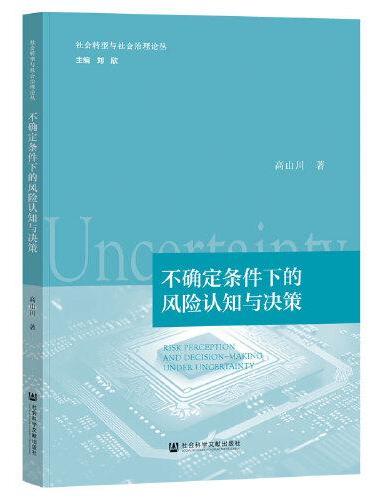 不确定条件下的风险认知与决策