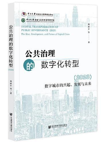 公共治理的数字化转型（2023）：数字城市的兴起、发展与未来