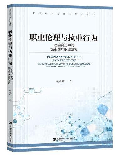 职业伦理与执业行为：社会变迁中的城市医疗职业研究