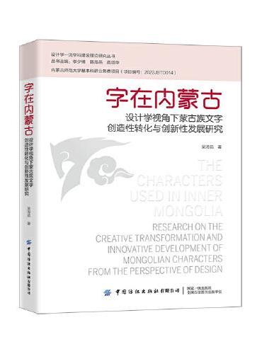 字在内蒙古：设计学视角下蒙古族文字创造性转化与创新性发展研究