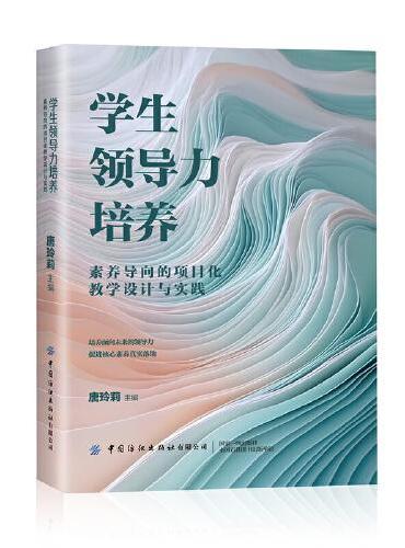 学生领导力培养：素养导向的项目化教学设计与实践