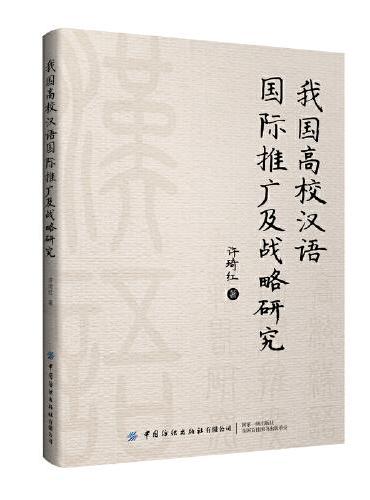 我国高校汉语国际推广及战略研究