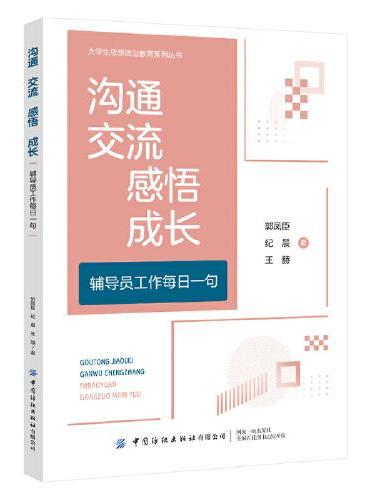 沟通  交流  感悟  成长 ——辅导员工作每日一句