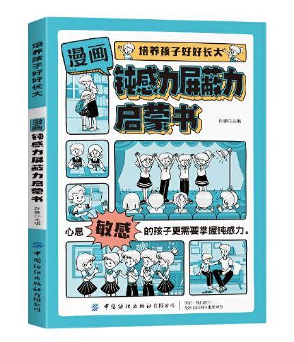 培养孩子好好长大 漫画版钝感力屏蔽力启蒙书