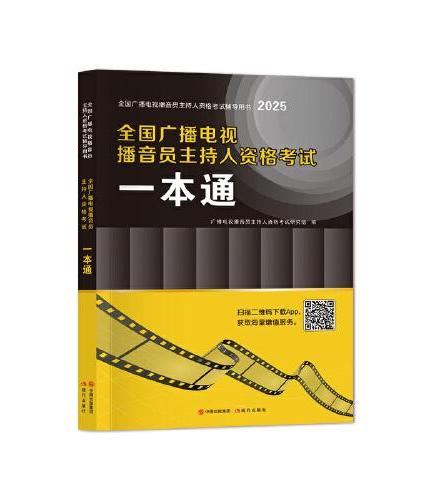 2025全国广播电视播音员主持人资格考试一本通