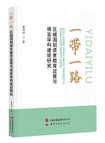 “一带一路”区域国别语言教育政策与语言学科建设研究