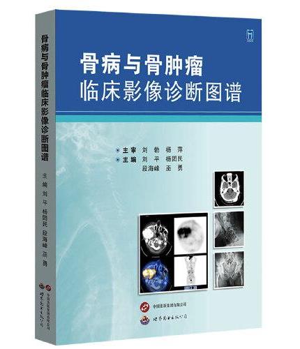 骨病与骨肿瘤临床影像诊断图谱 刘平,杨团民 主编 骨病骨肿瘤全面影像资料 骨科肿瘤科影像科医生工具书 影像医学图书