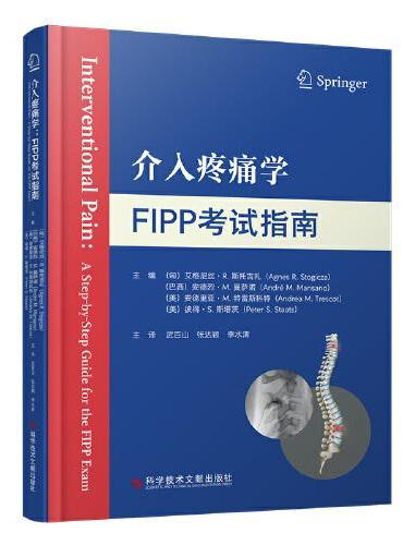 介入疼痛学：FIPP考试指南