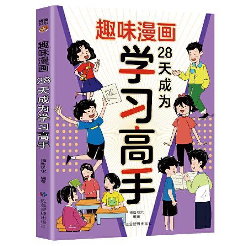 趣味漫画 28天成为学习高手：和大人一起读课本里的漫画知识清单，十万个为什么儿童文学快乐读书吧