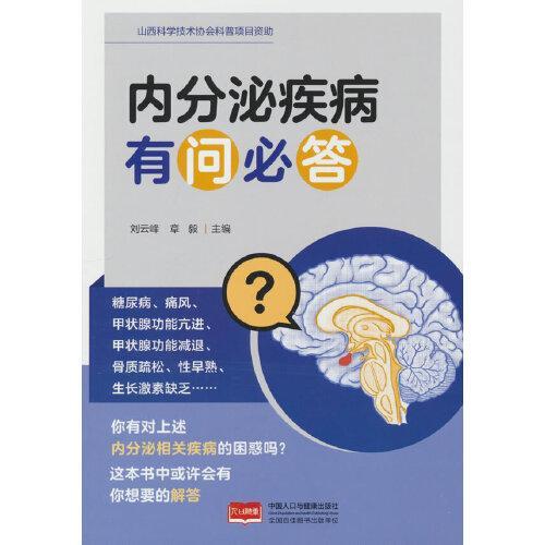 内分泌疾病有问必答