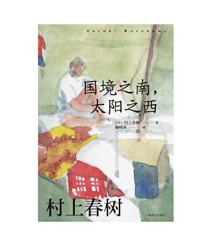 国境之南，太阳之西（村上春树作品赖明珠译本）