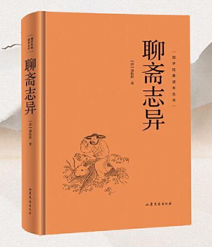 【精装硬壳】聊斋志异 国学经典读本丛书中华传统国学经典历史书国学经典精粹原版原著国学哲学人生智慧成功励志经典国学书籍