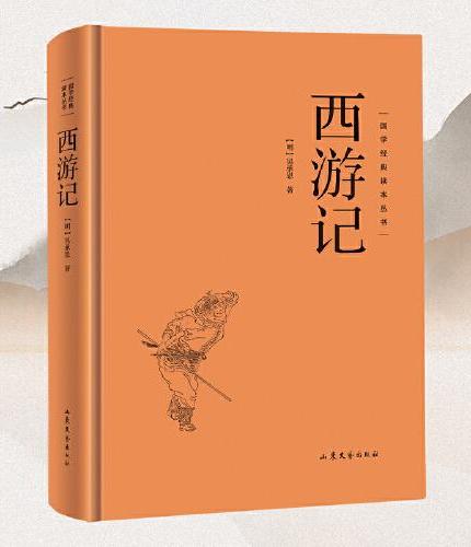 【精装硬壳】西游记 国学经典读本丛书吴承恩著作西游记全套原著正版足本无删减四大名著西游记青少年文言文白初高中生成人世界名