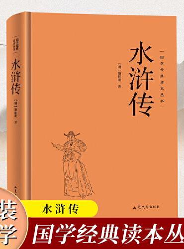 【精装硬壳】水浒传 国学经典读本丛书施耐庵著作水浒传全套原著正版足本无删减四大名著水浒传青少年文言文白初高中生成人世界名