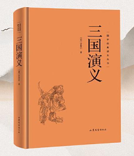 【精装硬壳】三国演义 国学经典读本丛书曹罗贯中作三国全套原著正版足本无删减四大名著三国青少年文言文白初高中生成人世界名著