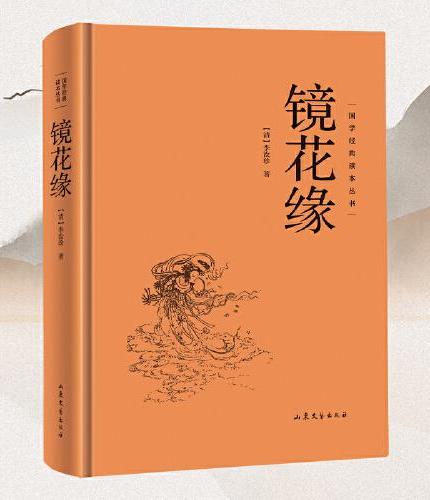 【精装硬壳】镜花缘 国学经典读本丛书中华传统国学经典历史书国学经典精粹原版原著国学哲学人生智慧成功励志经典国学书籍