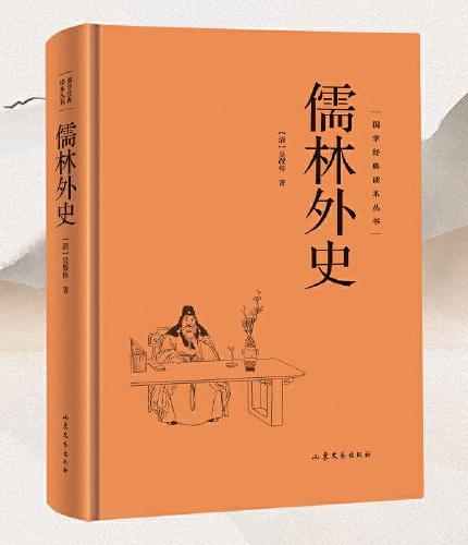 【精装硬壳】儒林外史 国学经典读本丛书中华传统国学经典历史书国学经典精粹原版原著国学哲学人生智慧成功励志经典国学书籍