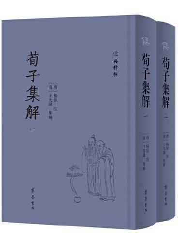 荀子集解（全二册）