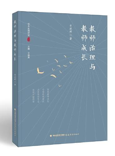 教师治理与教师成长（教师专业成长研究丛书）