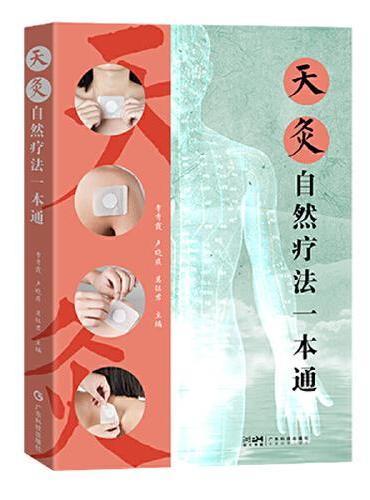 天灸自然疗法一本通 30年天灸疗法临床经验 常用灸法技术 发疱疗法 治未病理念 阴阳五行理念 脏腑学说理念 经络学说理念