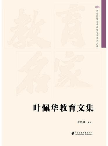 叶佩华教育文集    华南师范大学教育名家系列文集