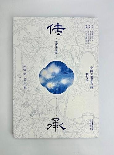 传  承  中国工笔花鸟画教与学  苏百钧教授的创作历程 作品解读与教学经验 