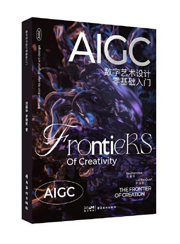 AIGC数字艺术设计  零基础入门   轻松掌握艺术设计技巧