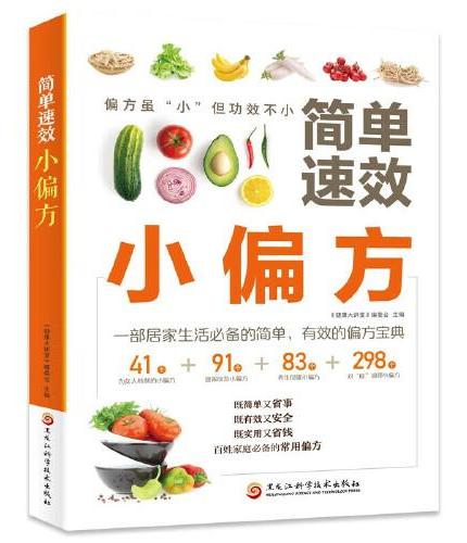 简单速效小偏方+中药材百科2册 中医科普百科 民间实用中医养生书籍