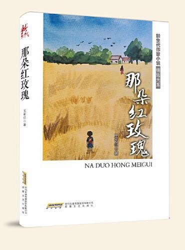 新生代作家小说精选大系：那朵红玫瑰