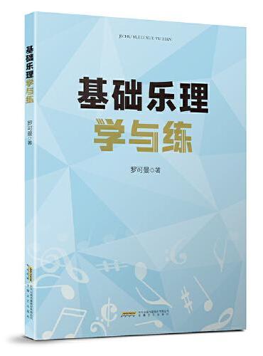 基础乐理学与练（一本必买的音乐高考工具书，简明扼要、精简精炼、循序渐进，助力音乐高考！）