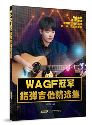 WAGF冠军指弹吉他精选集（由“指弹中国”创办的全国权威指弹吉他大赛冠军杨楚骁专业编配，指弹+弹唱+演奏视频，初、中、高