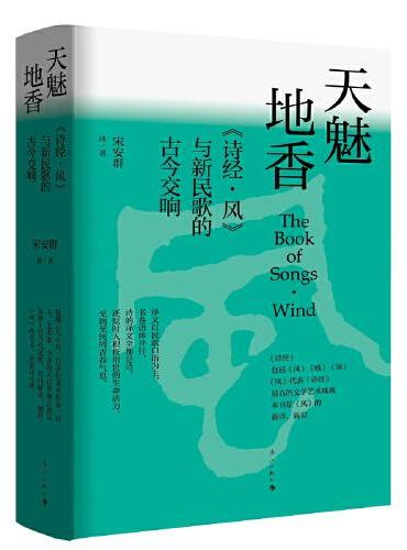 天魅地香（《诗经·风》与新民歌的古今交响）