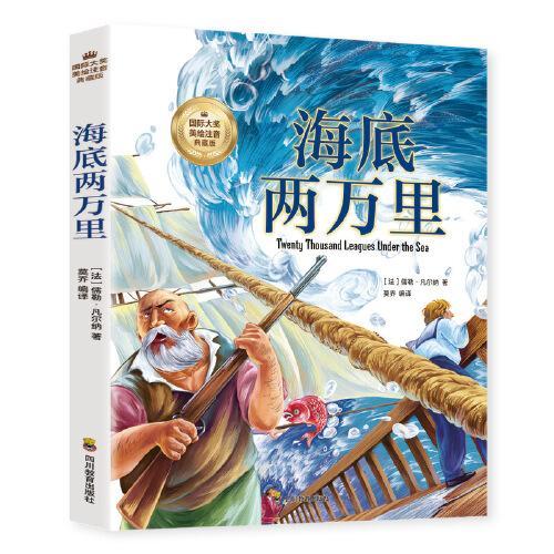 海底两万里（彩图注音版）6-12岁小学生课外阅读书籍 一二三四年级儿童文学读物带拼音世界经典名著