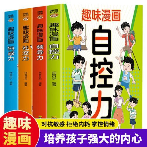 全4册趣味漫画自控力领导力社交力顿感力小学生爱看的课外阅读书提升孩子自身综合素质与能力培养语言表达能力漫画书