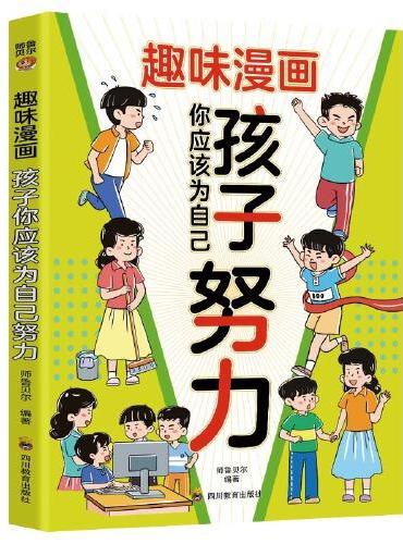 趣味漫画 孩子你应该为自己努力-孩子，你为什么要努力？为你自己读书，一本让孩子明白读书的意义！