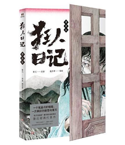 狂人日记：漫画版