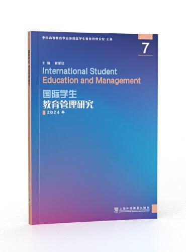 国际学生教育管理研究 7