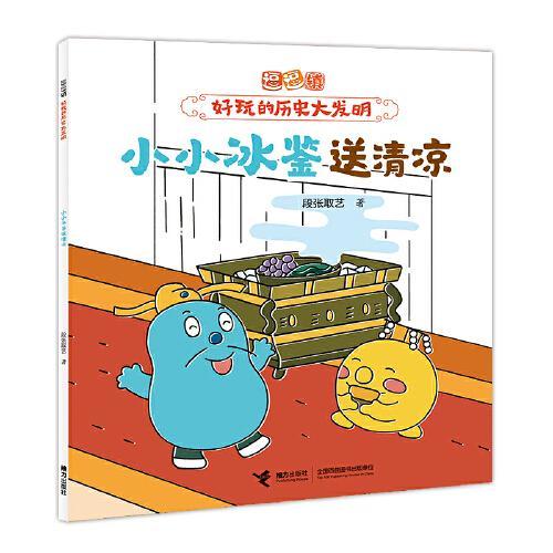 小小冰鉴送清凉/逗逗镇·好玩的历史大发明