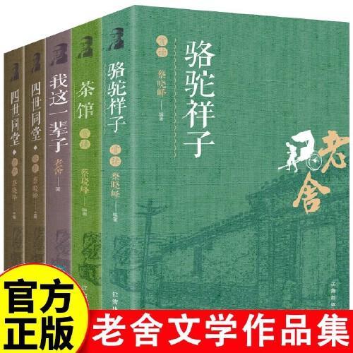 全套5册 老舍文学集我这一辈子茶馆四世同堂骆驼祥子老舍中短篇小说选现当代文学随笔长篇小说正版四世同堂茶馆骆驼祥子老舍文学