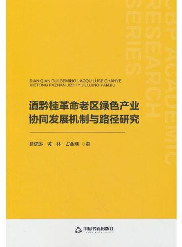 滇黔桂革命老区绿色产业协同发展机制与路径研究