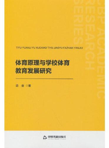 体育原理与学校体育教育发展研究