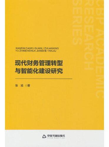 现代财务管理转型与智能化建设研究