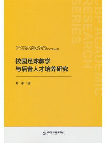 校园足球教学与后备人才培养研究