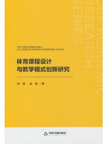 体育课程设计与教学模式创新研究