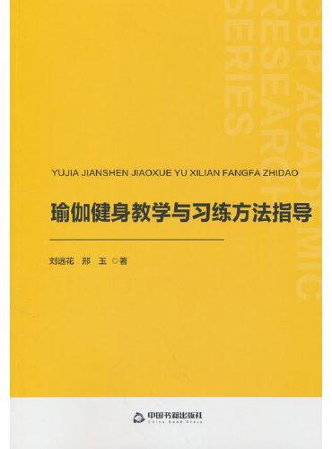 瑜伽健身教学与习练方法指导